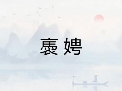 褭娉