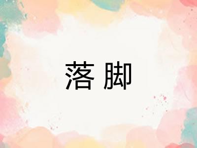 落脚