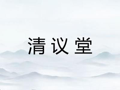 清议堂