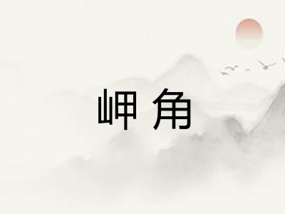岬角