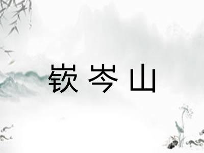 嵚岑山