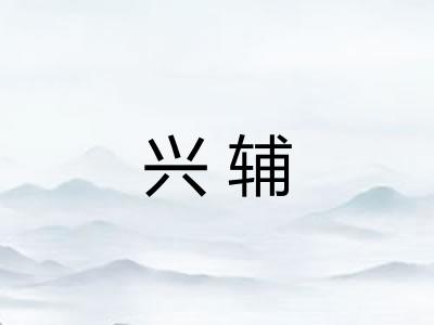 兴辅