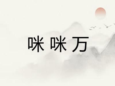咪咪万
