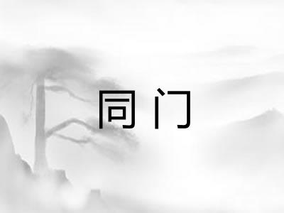 同门