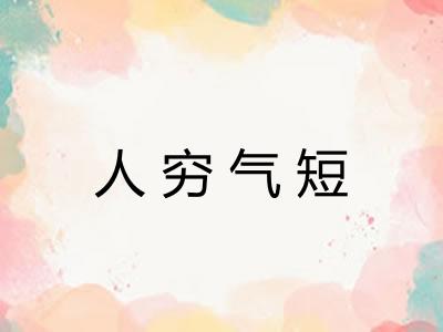 人穷气短