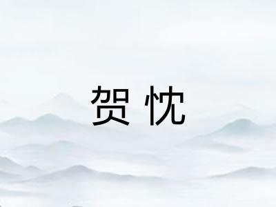 贺忱