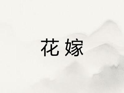 花嫁