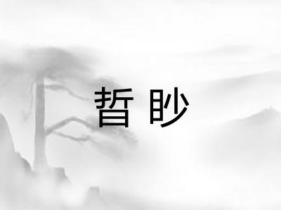 晢眇