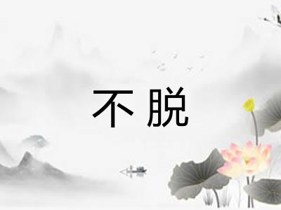 不脱