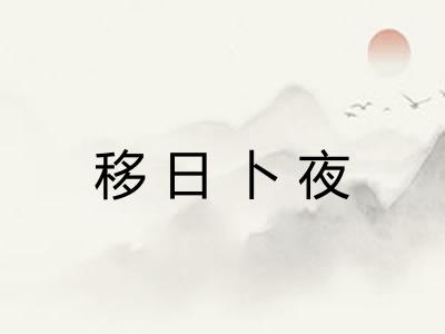 移日卜夜