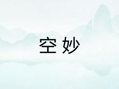 空妙