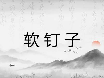 软钉子