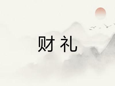 财礼