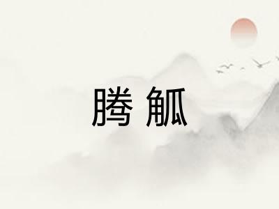 腾觚