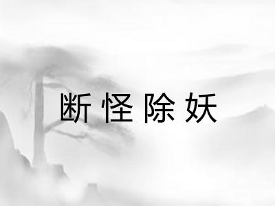 断怪除妖 断怪除妖