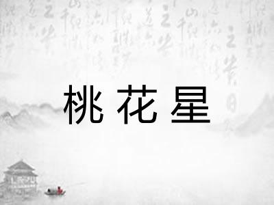 桃花星