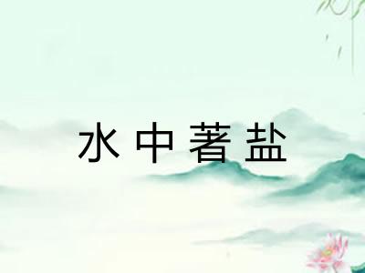 水中著盐