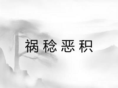 祸稔恶积