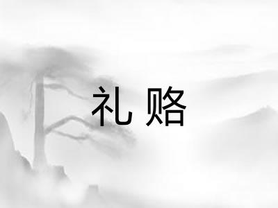 礼赂