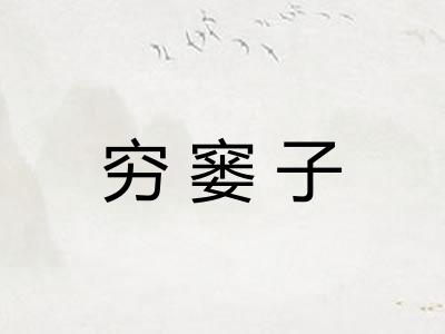 穷窭子