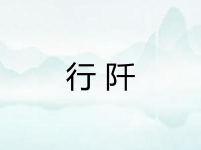 行阡
