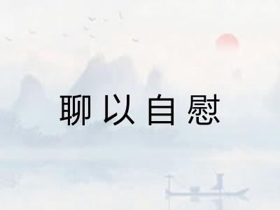 聊以自慰