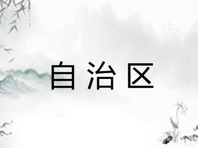 自治区