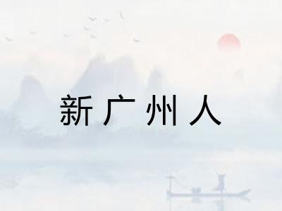新广州人
