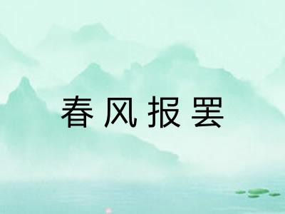 春风报罢