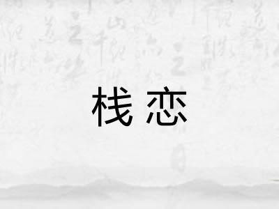 栈恋