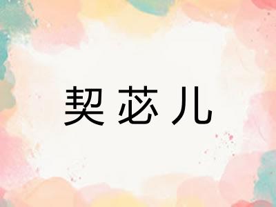 契苾儿
