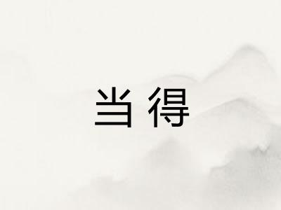 当得