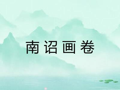 南诏画卷