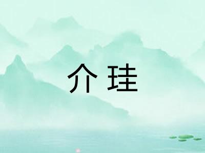介珪