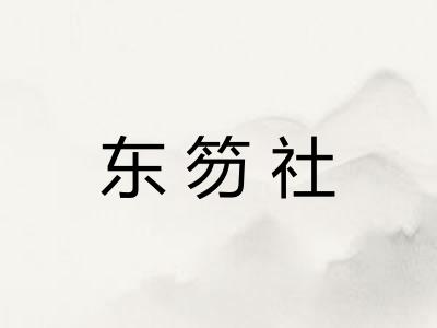 东笏社