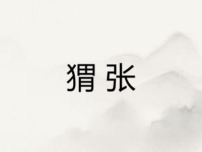 猬张