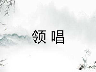 领唱