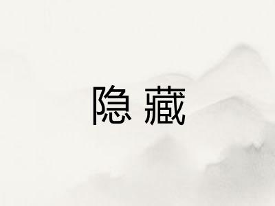 隐藏