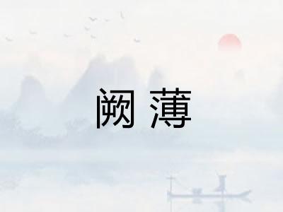 阙薄