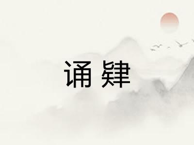 诵肄