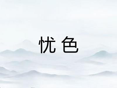 忧色