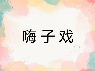 嗨子戏