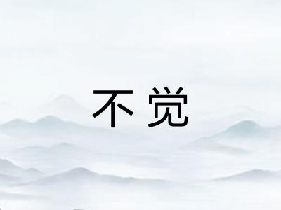 不觉