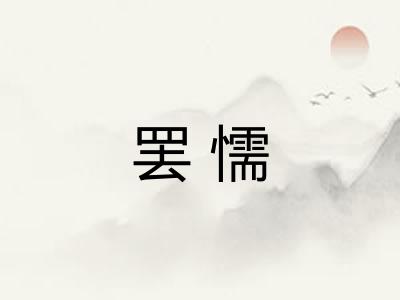 罢懦