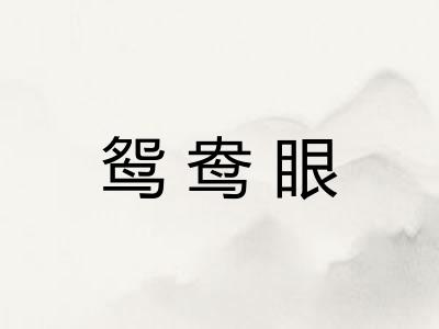 鸳鸯眼