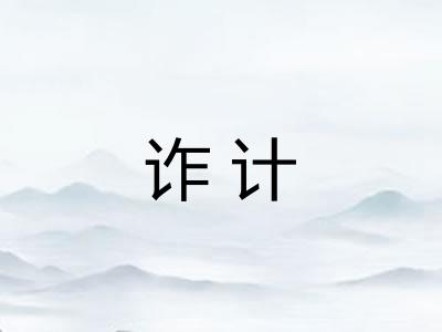 诈计