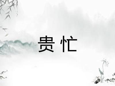 贵忙