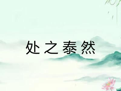 处之泰然
