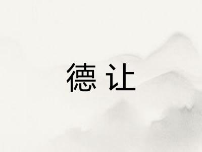 德让