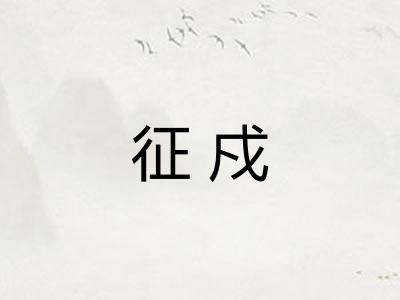 征戍